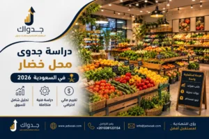 دراسة جدوى محل خضار في السعودية 2026