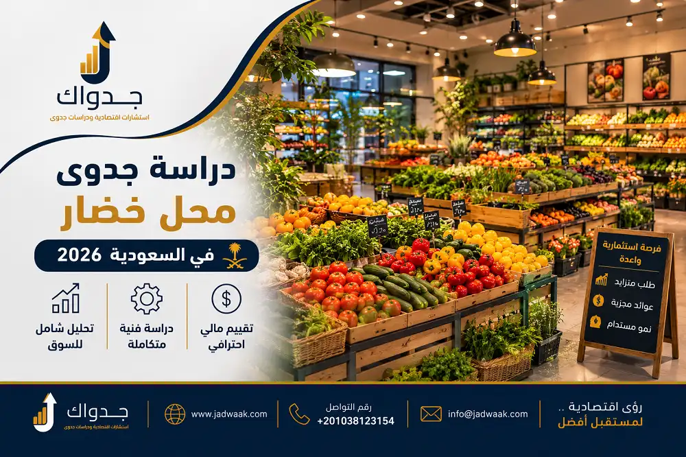 دراسة جدوى محل خضار في السعودية