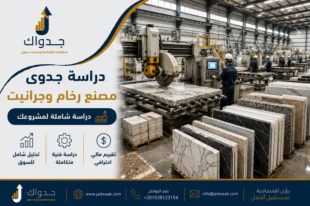 دراسة جدوى مصنع رخام وجرانيت