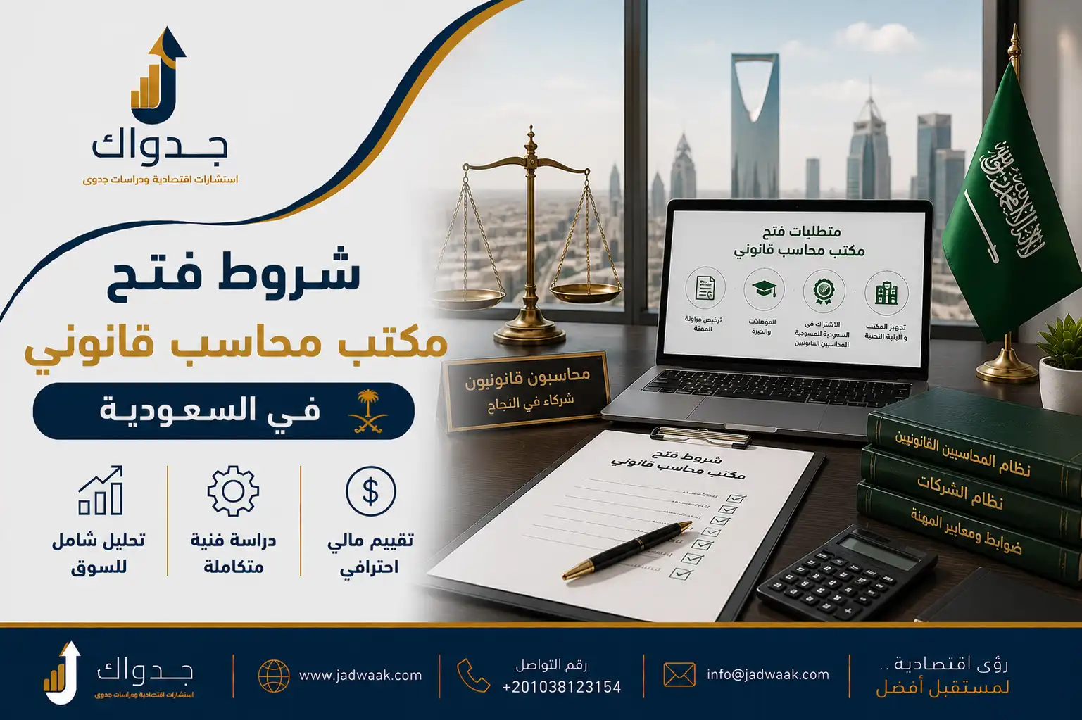 شروط فتح مكتب محاسب قانوني في السعودية