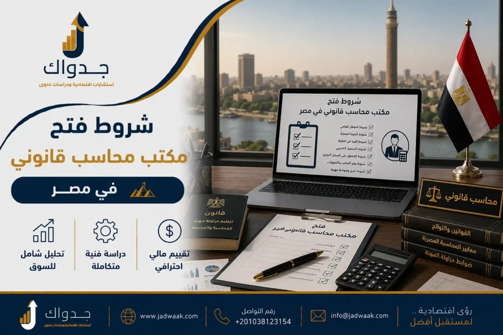 شروط فتح مكتب محاسب قانوني في مصر