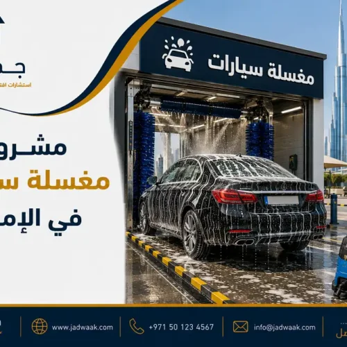 مشروع مغسلة سيارات في الإمارات