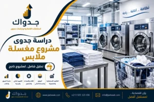 دراسة جدوى مشروع مغسلة ملابس: دليلك الشامل للتكاليف والأرباح وعوامل النجاح