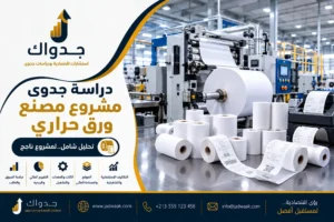 دراسة جدوى مصنع ورق حراري في السعودية | التكاليف والأرباح ودليل البدء